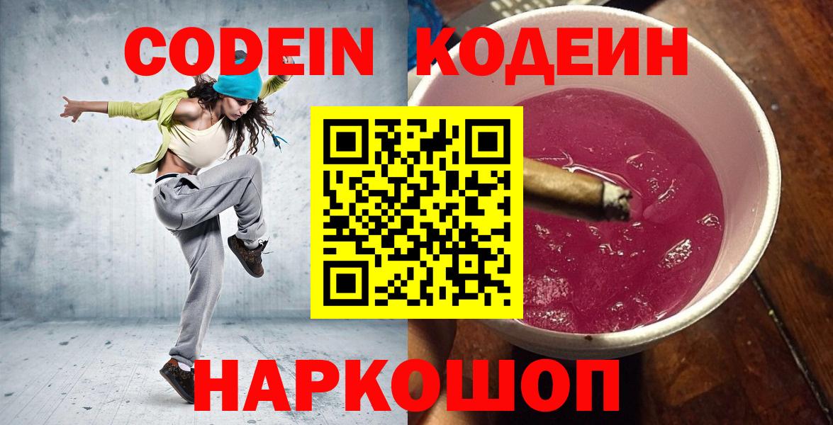 Codein напиток Lean (лин)  Вход с VPN  Codein Purple Drank  Пушкино 